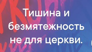 Горница 0️⃣1️⃣0️⃣7️⃣2️⃣5️⃣Тишина и безмятежность не для церкви.1Тм.2:1-3; Дл.2:21,2Кф.4:4.