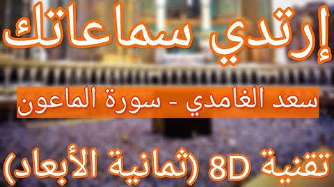 (الشيخ سعد الغامدي - سورة الماعون (تلاوة ثمانية الأبعاد | Saad Alghamdi - Surat Al-Maoun (8D QURAN)