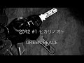 ヒカリノオト【GREEN PEACE】