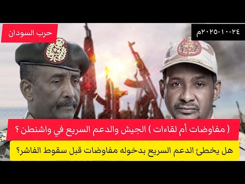 إجتماعات وفدي الدعم السريع والجيش في واشنطن مفاوضات أم لقاءات هل يجب التفاوض قبل سقوط الفاشر