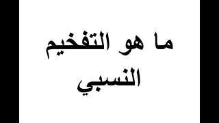 ما هو التفخيم النسبي استاذة ايمان رشدى