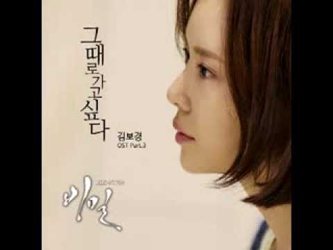 유튜브다운 (+) 김보경 (Kim Bo Kyung) - 그때로 가고싶다 (Want to Go Back in Time) (Audio)