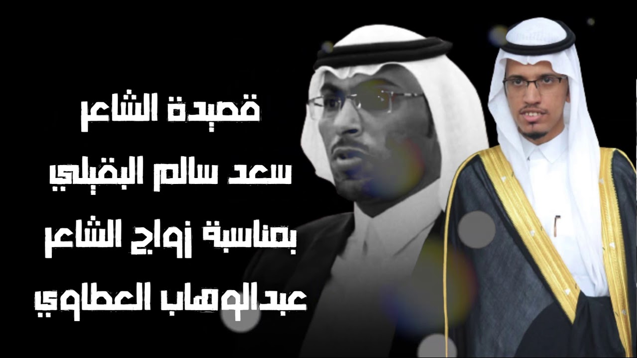 قصيدة الشاعر سعد سالم البقيلي بمناسبة زواج الشاعر عبدالوهاب العطاوي - سموسليم