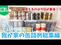 【缶詰め備蓄購入品】あいこちゃんシリーズ備蓄完了！我が家の缶詰め全部見せ👀💓