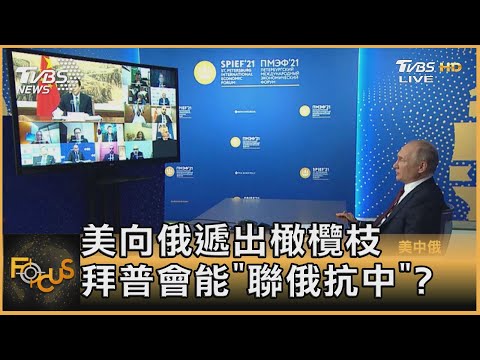 美向俄遞出橄欖枝 拜普會能「聯俄抗中」?｜黃星樺｜FOCUS全球新聞 20210617