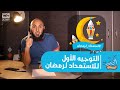 أول إرشاد في الاستعداد لرمضان - عالسكة 20 - محمد الغليظ