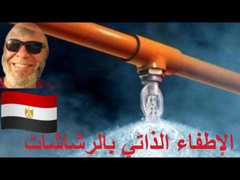 دورة مجانية لمهندس التنفيذ المحترف شرح و إختبار شبكة الحريق داخل مبني إداري صناديق الحريق