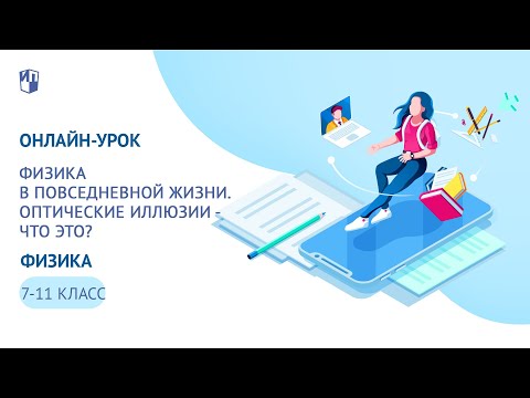 Физика в повседневной жизни.  Оптические иллюзии - что это?