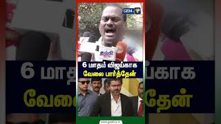 6 மாதம் விஜய்க்காக வேலை பார்த்தேன்! | திருநாவுக்கரசு பரபரப்பு பேச்சு | TVK Vijay | GEM TV