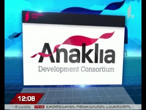„ანაკლიის განვითარების კონსორციუმი“ განცხადებას ავრცელებს