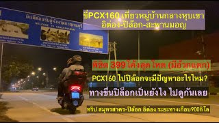 ขี่PCX160 พิชิต399โค้ง ที่หมู่บ้านกลางหุบเขา อิต่อง-ปิล๊อก ทางโหดมาก รถจะมีปัญหาอะไรไหม ไปดูกันเลย