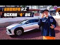 全新雷克萨斯LEXUS RZ：与众不同的“电”动车