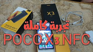 تجربة كاملة لهاتف شاومي POCOX3 ومحتويات العلبة تجربة لعبة بابجي وكول اوف ديوتي