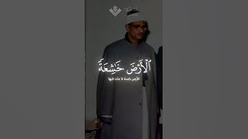 ومن آياته أنك ترى الارض خاشعه | محمد صديق المنشاوي | سورة فصلت