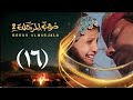 مسلسل دروب المرجلة 2 الحلقة 16 السادسة عشرة صلاح الوافي أشواق علي 4K رمضان 2025 1446هـ 