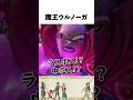 【ドラクエ解説】魔王ウルノーガって何者?