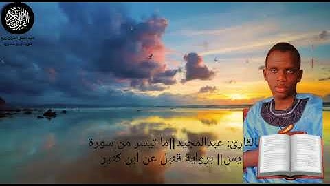 القارئ: عبد المجيد فوزان باري ماتيسّر سورة يس برواية قنبل عن ابن كثير📖📖