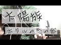 ホタルの恋の歌 / みのる(サニークラッカー) / 原曲『太陽族』