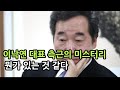 [성창경TV]  이낙연 대표 측근의 미스터리, 뭔가 있는것 같다.