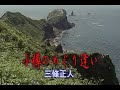 (カラオケ)小樽のめぐり逢い / 三條正人