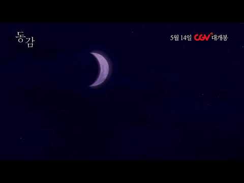 #동감  #무삭제예고편