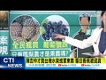 【整點精華】20210313 農委會自捧香蕉.鳳梨.火龍果銷東奧 打臉!被退貨了