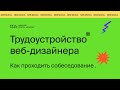 Как проходить собеседование веб-дизайнеру. Что хотят работодатели.