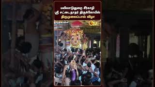 மயிலாடுதுறை சீர்காழி ஸ்ரீ சட்டைநாதர் திருக்கோயில் திருமுலைப்பால் விழா | Mayiladuthurai | OM TV