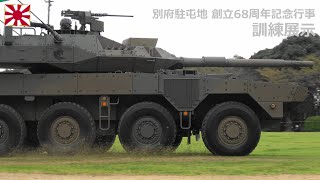 G251012C [4K] Beppu Garrison 68th Anniversary Commemorative Training Exhibition