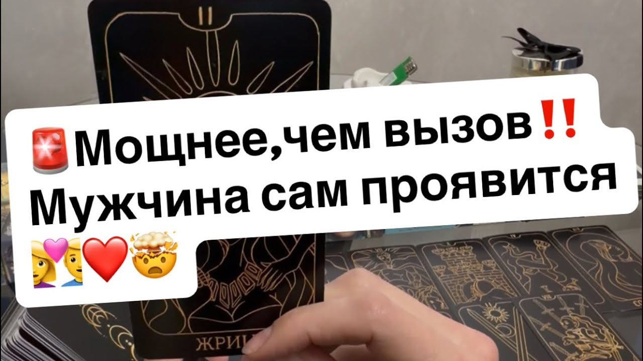 🚨Мощнее,чем вызов‼️Мужчина проявится сам👩‍❤️‍👨♥️🤯