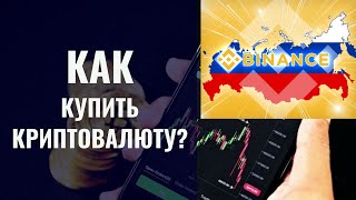 Как Купить Криптовалюту на Binance после удаления RUB?