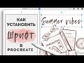 КАК ИМПОРТИРОВАТЬ ШРИФТ в  Procreate | как ДОБАВИТЬ ТЕКСТ в прокриейт