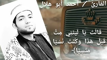 الشيخ أحمد فتحي هلال وما تيسر من سورة مريم تلاوة نادرة