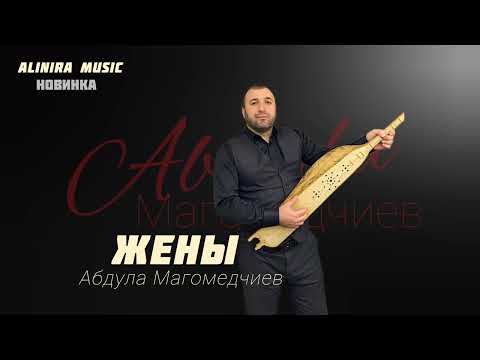 АБДУЛА МАГОМЕДЧИЕВ _ЖЕНЫ 2024г (НОВИНКА) @Alinira_music