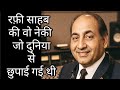 रफ़ी साहब की वो नेकी… जो दुनिया से छुपाई गई थी #viral 