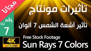 ضوء الشمس للمونتاج - The Sun Rays Stock Footage (Free) 4k