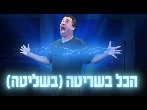 דותן רביד - הכל בשריטה (בשליטה)