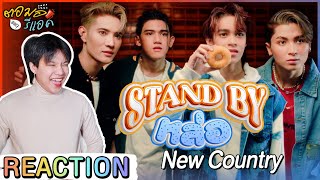 Stand by หล่อ - New Country 【MUSIC VIDEO】เพลง T-pop แนวใหม่ น่ารักดี | ตอมอรีแอค