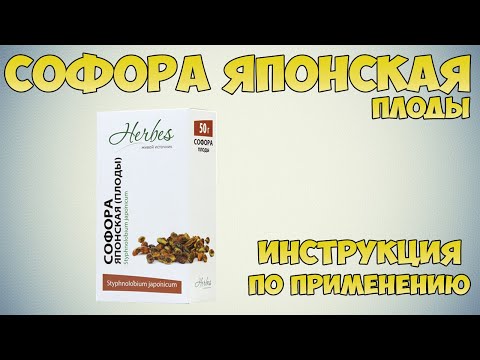 Софора японская плоды инструкция по применению препарата: Показания, как применять, обзор препарата