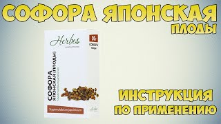 Софора японская плоды инструкция по применению препарата: Показания, как применять, обзор препарата