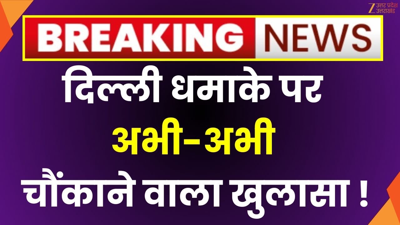 Delhi Red Fort Blast: Delhi में लाल किले के पास कार में बड़ा धमाका | Lal Kila | Breaking News | Live