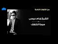 سورة الكهف الشيخ إمام عيسى سورة الكهف الشيخ إمام عيسى