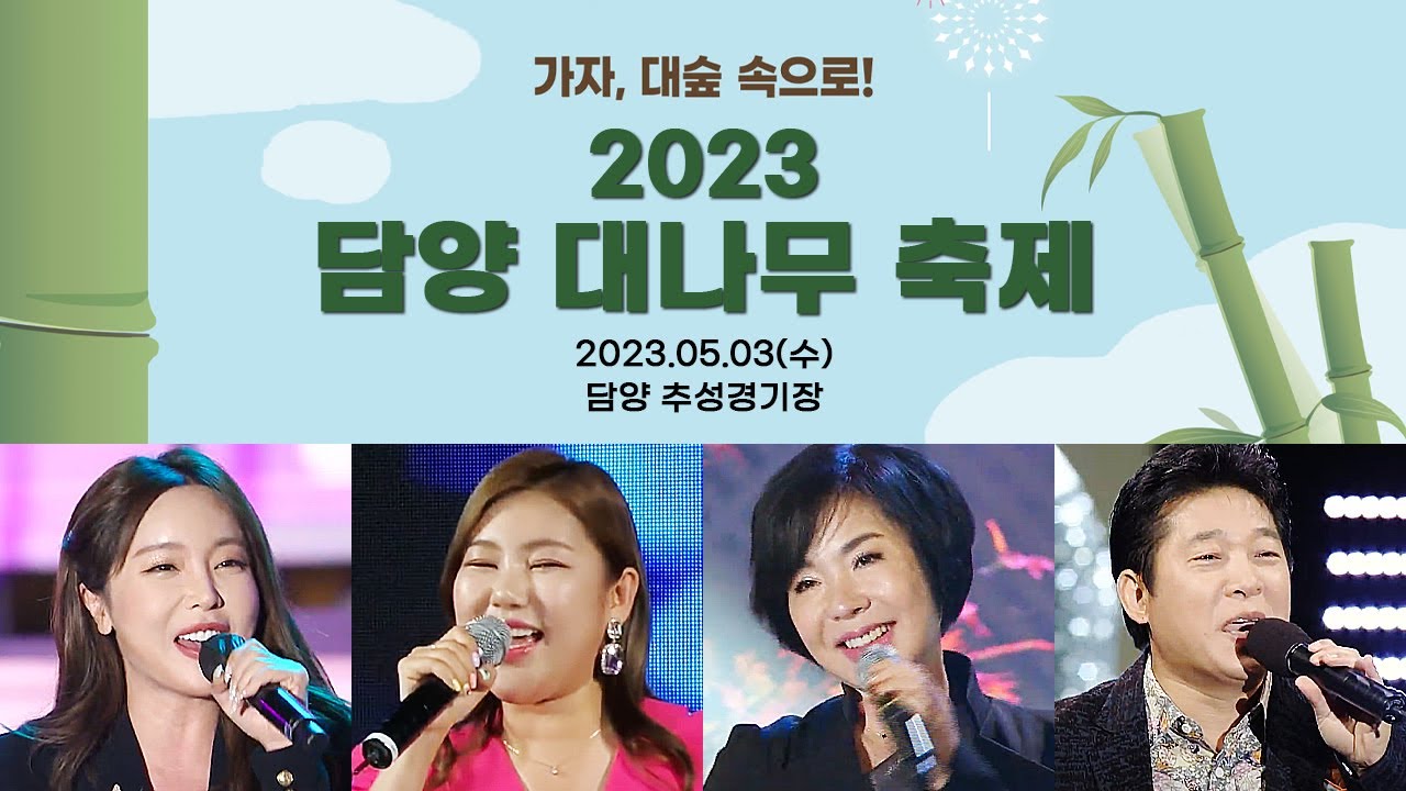 [LIVE] 2023 담양대나무축제 축하공연 ⎮ 송가인 박상철 홍진영 최진희 김다현
