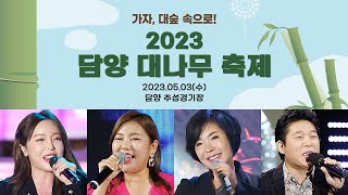 [LIVE] 2023 담양대나무축제 축하공연 ⎮ 송가인 박상철 홍진영 최진희 김다현