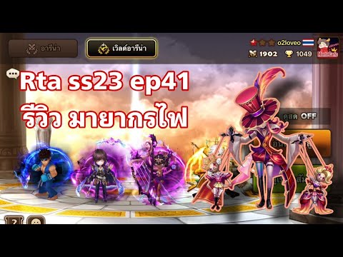 SMW RTA SS23 EP41 ภารกิจไปสามแดง #7  รีวิว มายากรไฟ