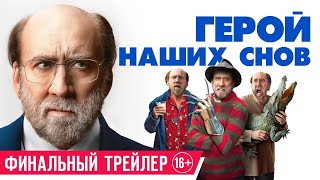 Герой Наших Снов| Финальный Трейлер