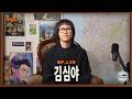 힙스터가 결혼하고 독기 빠지면 이렇게 됩니다ᅵ김심야와 슈즈오프 EP.125
