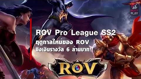 ROV Pro League SS2 ทัวร์นาเม้นต์ใหญ่จาก ROV ชิงเงินสูงถึง 6,000,000 บาท!!