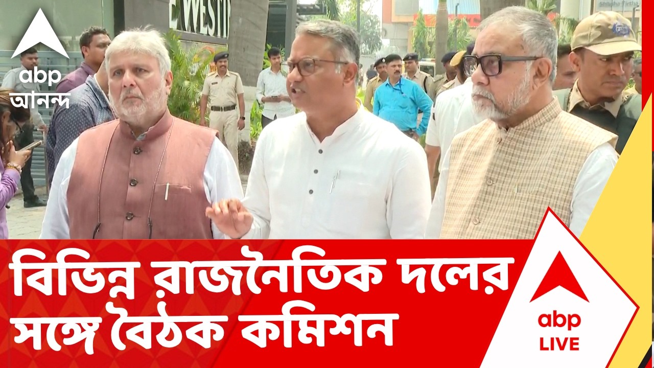 Election Commission | তৃণমূল-বিজেপি-কংগ্রেস-সিপিএম সহ বিভিন্ন রাজনৈতিক দলের সঙ্গে বৈঠক কমিশন