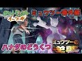 【 Let’s Go! イーブイ 】ミュウツー番外編 ハナダのどうくつへ ミュウツーゲットだぜ！！＃55